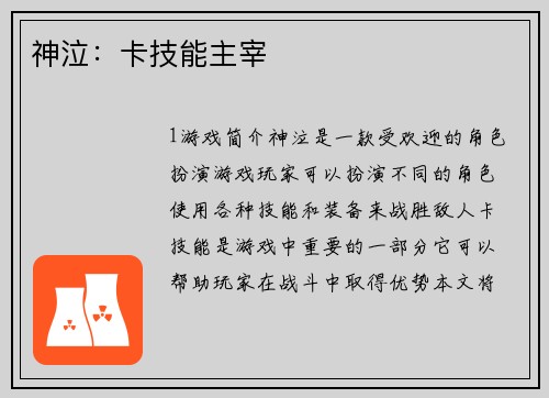 神泣：卡技能主宰