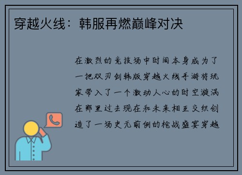 穿越火线：韩服再燃巅峰对决