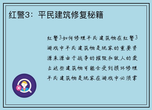 红警3：平民建筑修复秘籍