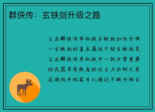 群侠传：玄铁剑升级之路