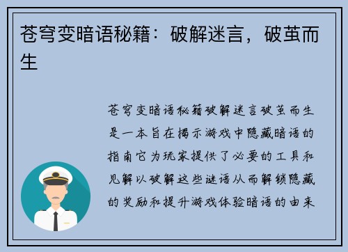 苍穹变暗语秘籍：破解迷言，破茧而生