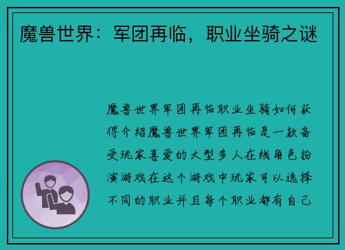 魔兽世界：军团再临，职业坐骑之谜